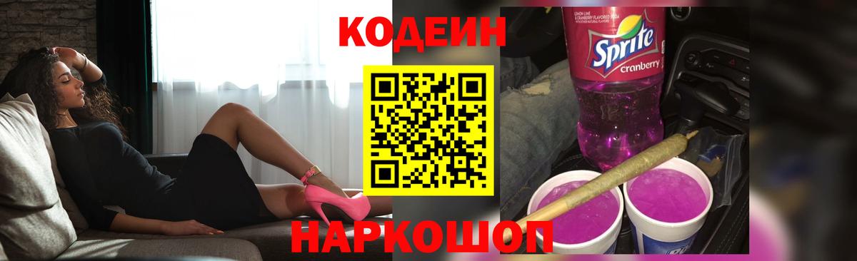 Кодеиновый сироп Lean Purple Drank Тихорецк